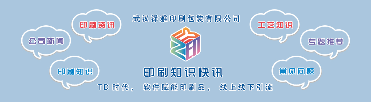 新聞資訊 - 讓我們的生活充滿顏色，不再那么孤單。澤雅美印，印出美好生活！ - 武漢澤雅印刷有限公司